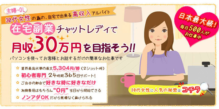 チャットレディ募集のチャトレ30