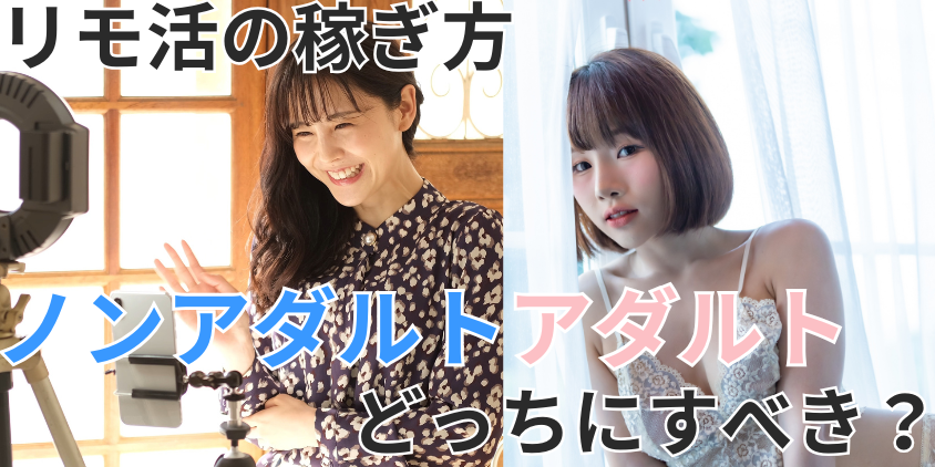 リモ活のアダルトとノンアダルトの違いとは？自分に合った稼ぎ方が見つかる完全ガイド