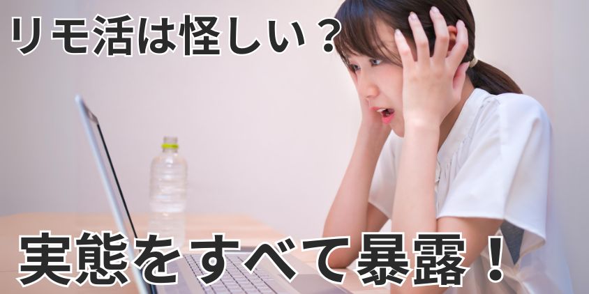 リモ活は怪しい？