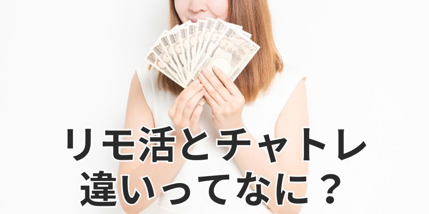 リモ活とチャトレ違いってなに？