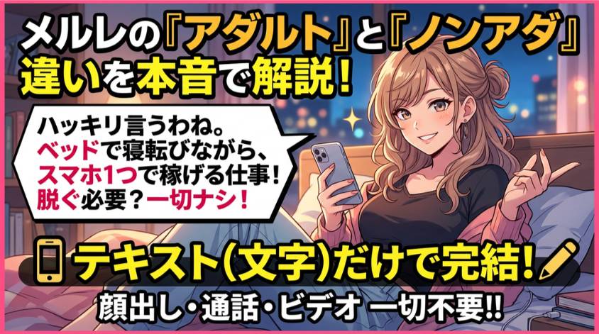 メールレディのアダルト・ノンアダルトの違い
