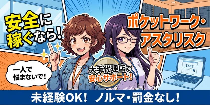 大手代理店のサポートは安心安全