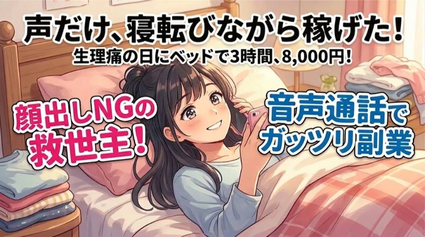 テレフォンレディならベッドからでも稼げる