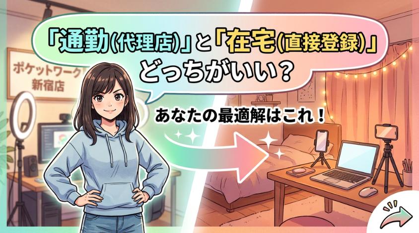 チャットレディの通勤・在宅は自分に合わせて選ぶ