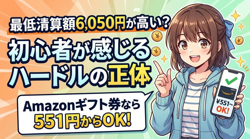 モコムのは現金・Amazonギフトカードで清算できる