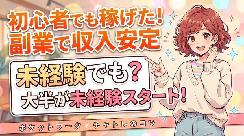 ポケットワークで初心者からスタート