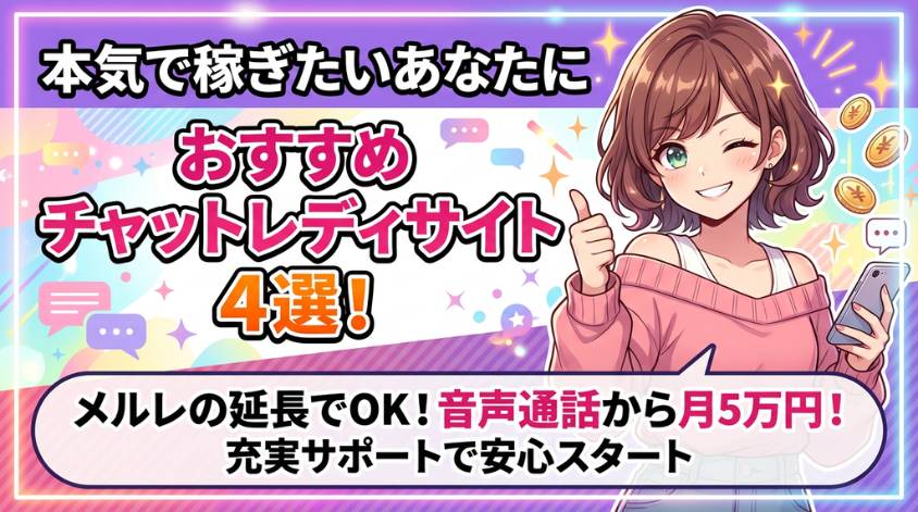 稼ぎたい人におすすめのチャットレディサイト