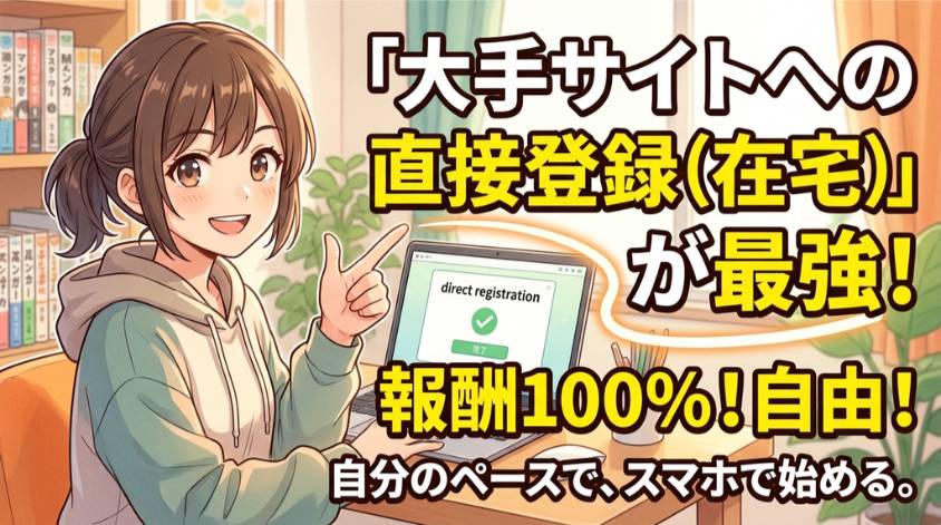 大手サイトの登録と在宅勤務が最適