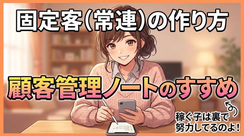 常連客の特徴をメモしておく