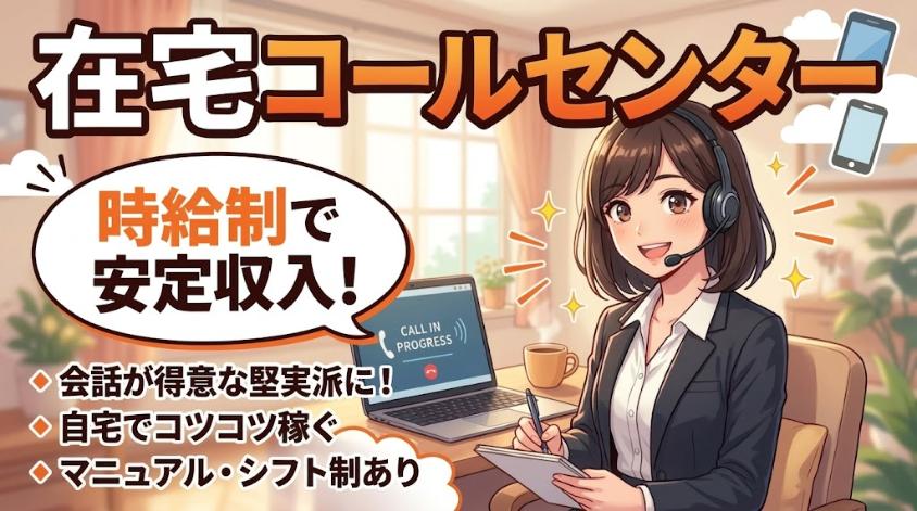 在宅コールセンターで安定収入