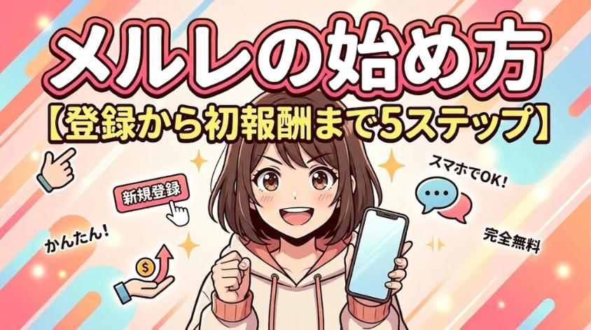 メルレで報酬発生までのステップ