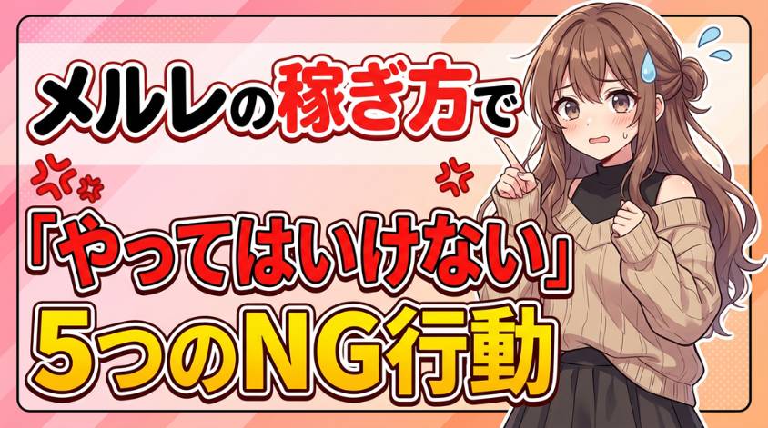 メルレで稼げないNG行動