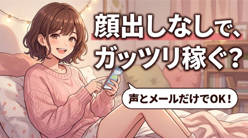 チャットレディ・メールレディは顔出しなしで稼げる
