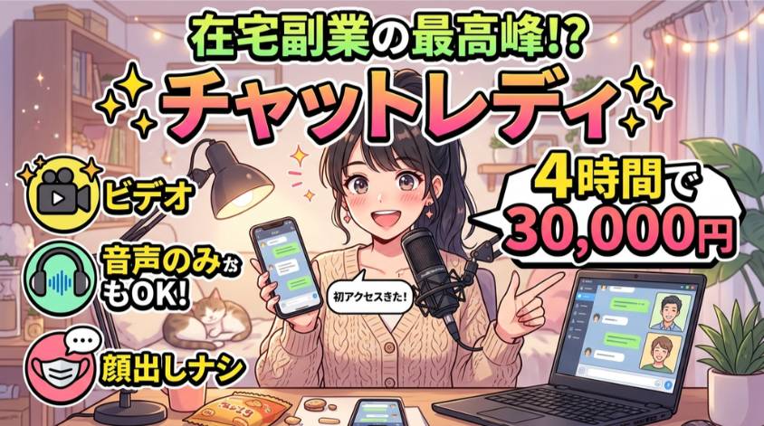 チャットレディは稼げる