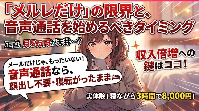 メールだけじゃなく音声通話で収入アップ