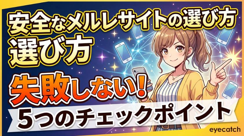 失敗しないメルレサイトの選び方