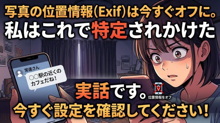 位置情報は必ずオフ