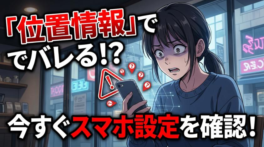 位置情報で住所が特定される