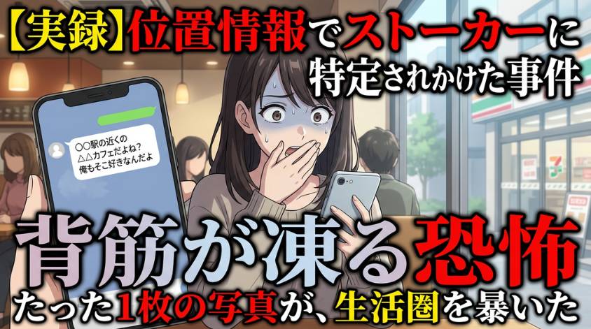 写真の位置情報や映り込みに注意