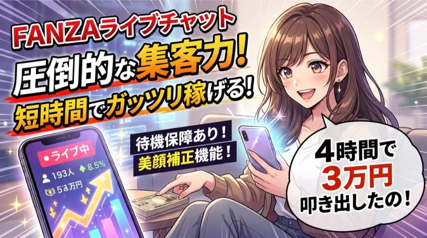 FANZAなら集客力抜群