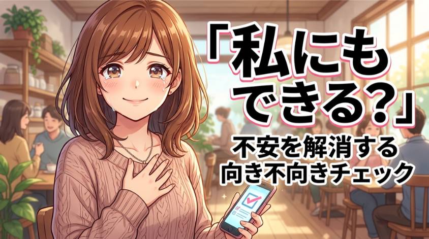 在宅副業の向き不向き