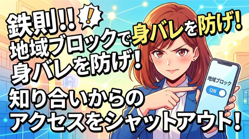 地域ブロックで知り合いバレを防ぐ