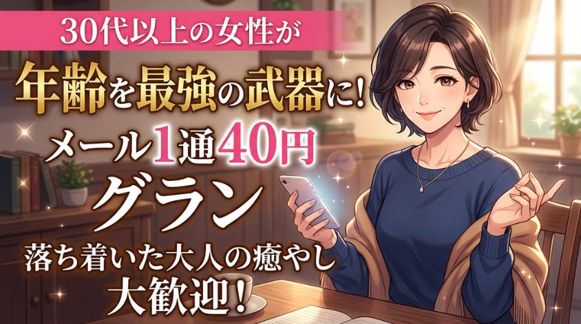 30代以上が活躍するグランは大人の魅力が大事