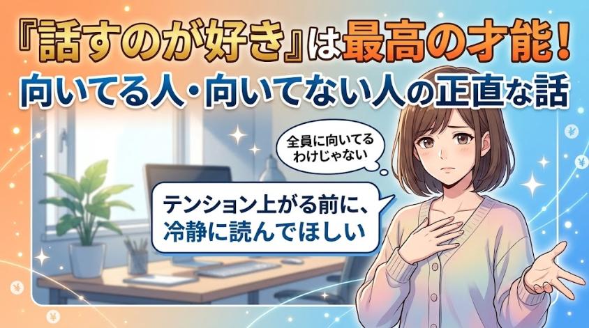 会話の副業に向いている人・向いていない人