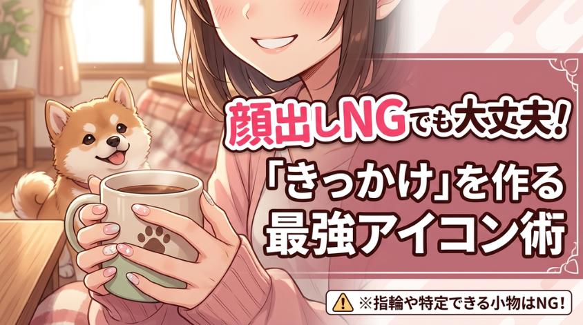 小物やペットで生活感を出す