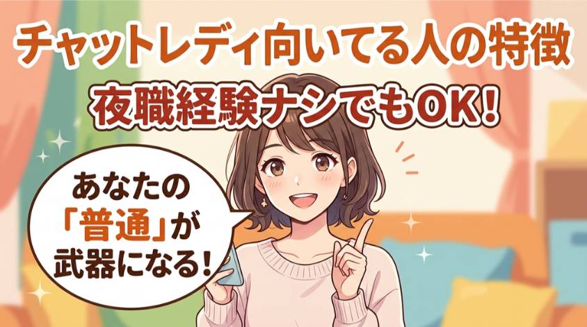 聞き上手ならチャットレディ向き