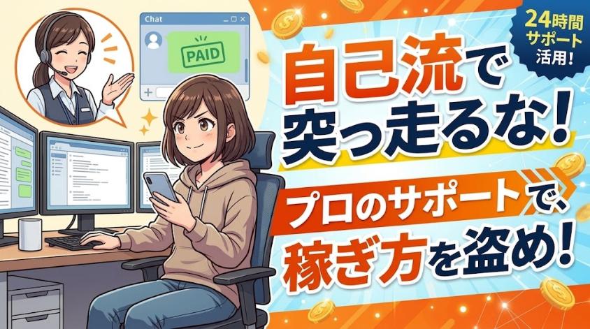 自己流よりプロのサポートを頼る