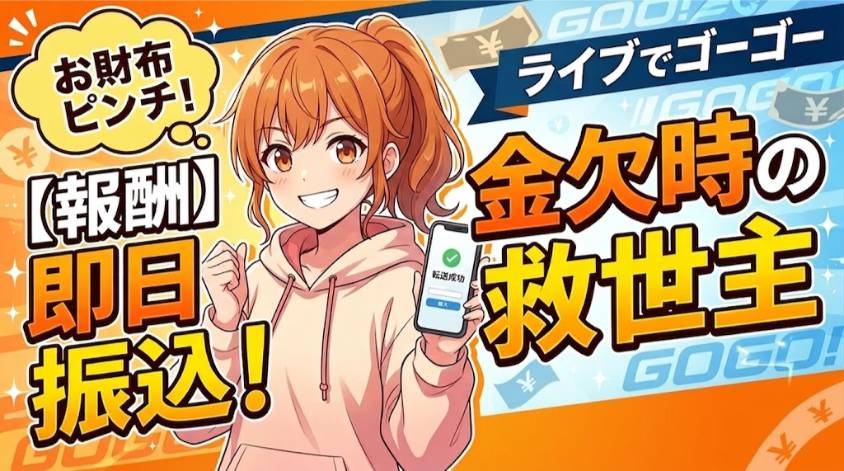 即日入金が可能