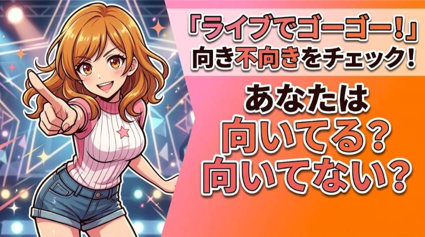 ライブでゴーゴーの向き不向き