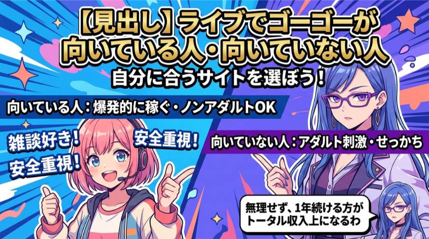 ライブでゴーゴーの向き・不向き