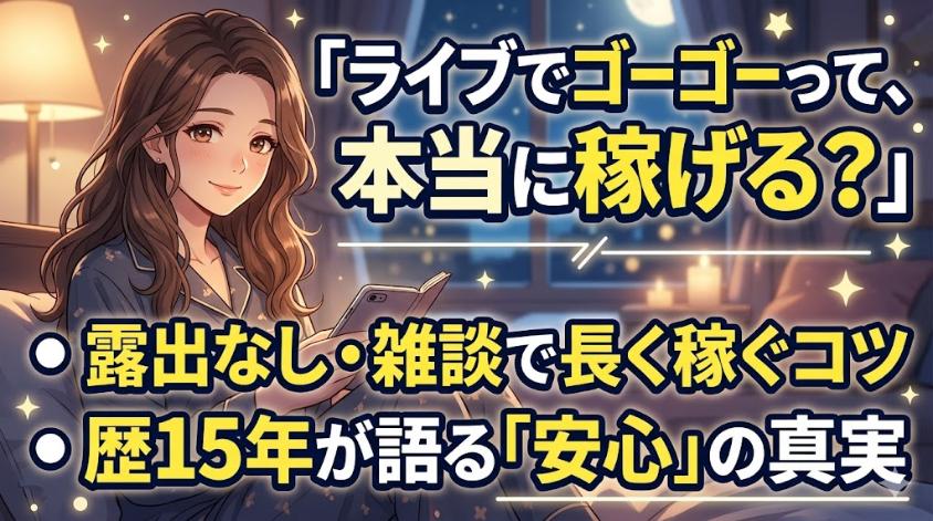 ライブでゴーゴーで稼ぐ方法