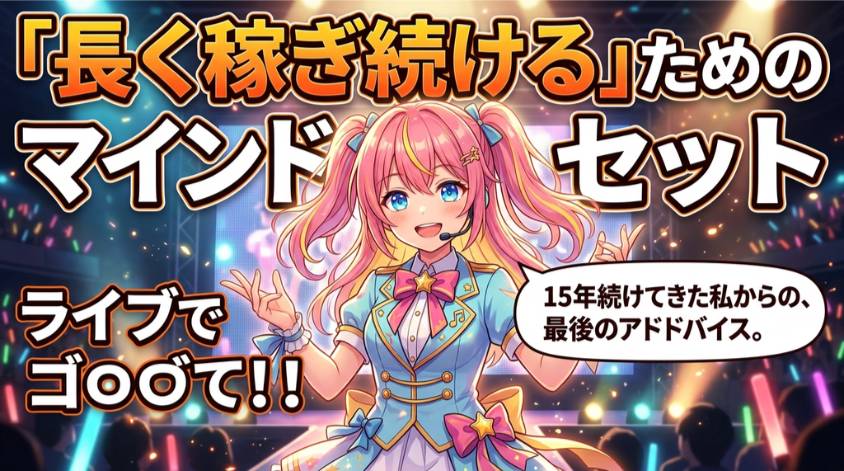 ライブでゴーゴーで稼ぐための心の持ち方