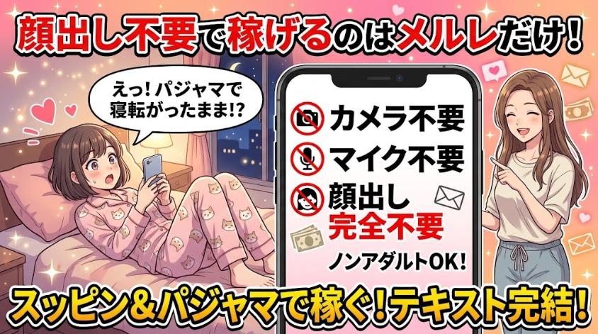 メルレなら顔出し不要で稼げる