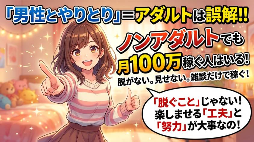 男性とのやり取りはアダルトだと誤解している