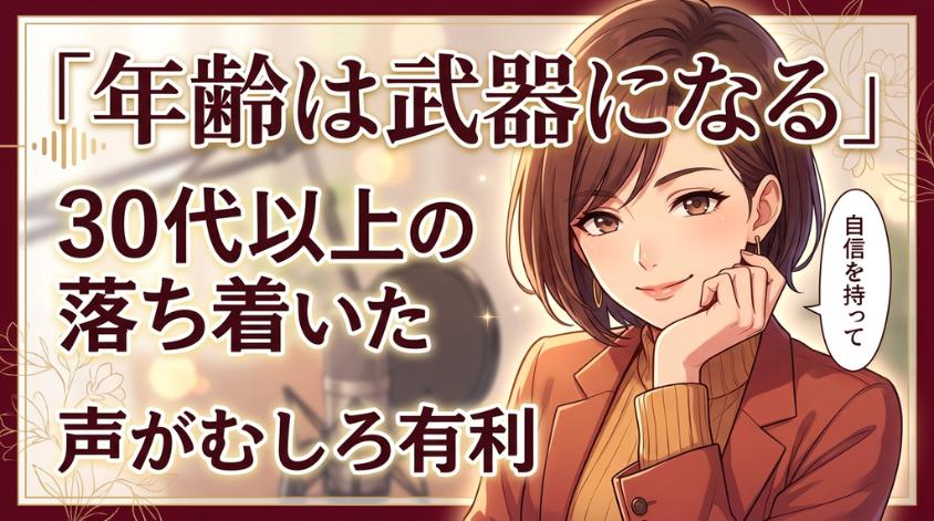 落ち着いた声は武器になる