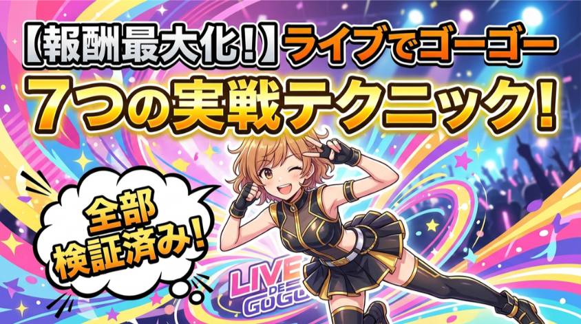 ライブデゴーゴーの報酬を増やす方法