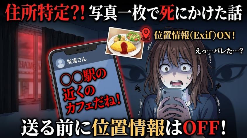 写真の位置情報で住所がバレる