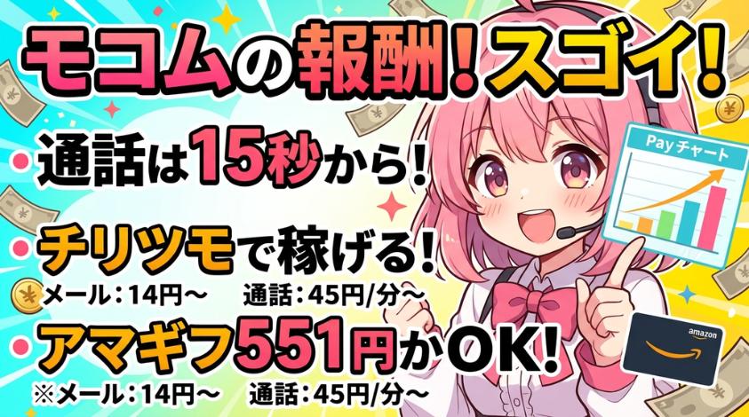 モコムは15秒から稼げる