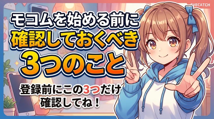 モコム登録前の確認事項