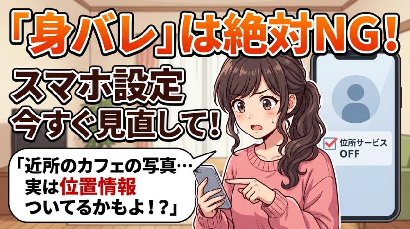 身バレ対策を徹底する