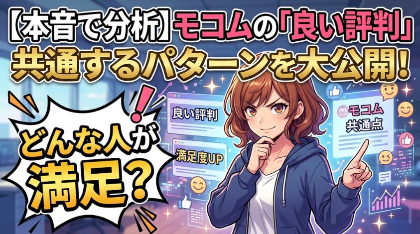 モコムの評判に共通する点