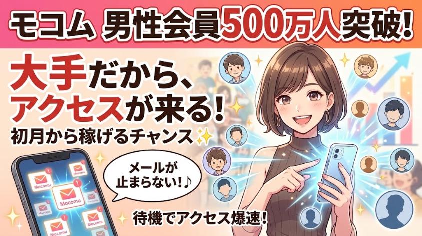 モコムの男性会員は多い