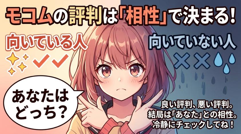 モコムの向き不向き