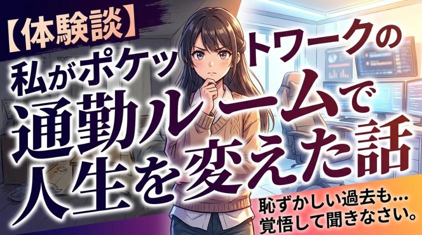 ポケットワーク体験談