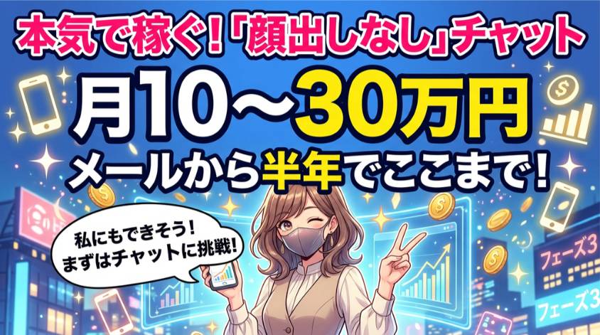 本気で稼ぐならチャットレディを狙う