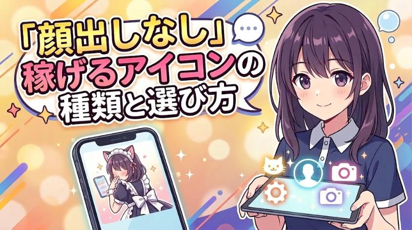 顔出しなしで稼げる写真の特徴